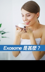 Exosome是甚麼？