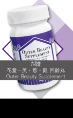 六花堂      美•態•健 回齡丸Outer Beauty Supplement