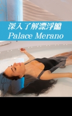 深入了解漂浮艙Palace Merano