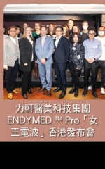 力軒醫美科技集團 ENDYMED™ Pro「女王電波」香港發布會