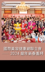 國際美容健康總聯合會—2024龍年新春團拜