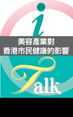 美容產業對香港市民健康的影響