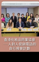 香港化粧品同業協會—人對人促銷電話的自行規管計劃