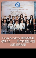 Farida Academy 國際專業美學院36周年校慶暨卓越成績頒獎典禮