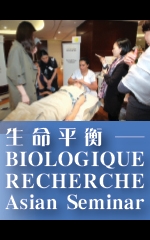 生命平衡─BIOLOGIQUE RECHERCHE Asian Seminar