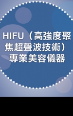 HIFU（高強度聚焦超聲波技術）專業美容儀器