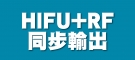 HIFU+RF同步輸出