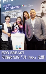 EGO BREAST 守護女性的「升Cup」之選 