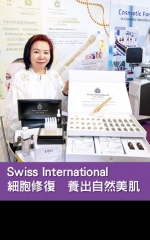 Swiss International 細胞修復　養出自然美肌