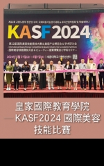 皇家國際教育學院—KASF2024國際美容技能比賽