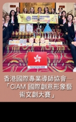 香港國際專業導師協會—「CIAM 國際創意形象藝術文創大賽」