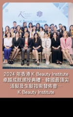 2024年香港K Beauty Institute卓越成就頒授典禮、韓國最頂尖活髮及生髮技術發佈會—K Beauty Institute