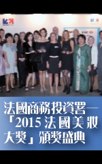 法國商務投資署─「2015法國美妝大獎」頒獎盛典