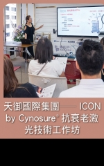 天御國際集團—ICON by Cynosure®抗衰老激光技術工作坊