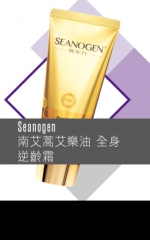 Seanogen   南艾蒿艾樂油 全身逆齡霜