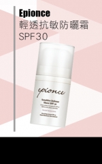 Epionce  輕透抗敏防曬霜SPF30