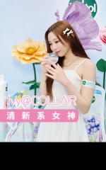 Ivy@COLLAR 清新系女神