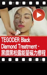 TEGODER Black Diamond Treatment - 黑鑽黑松露能量磁力療程