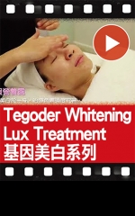 Tegoder Whitening Lux Treatment 基因美白系列