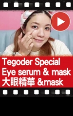 Tegoder Special Eye serum & mask 大眼精華&mask