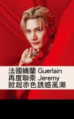 法國嬌蘭Guerlain再度聯乘Jeremy 掀起赤色誘惑風潮