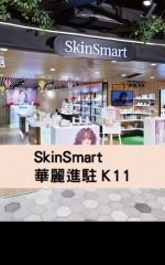 SkinSmart 華麗進駐K11