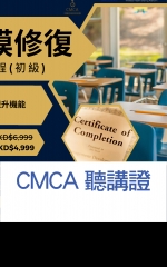 CMCA聽講證