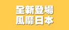 全新登場 風靡日本