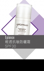 Epionce 輕透抗敏防曬霜SPF30 