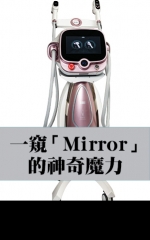 一窺「Mirror」的神奇魔力