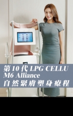 第10代LPG CELLU M6 Alliance 自然緊膚塑身療程