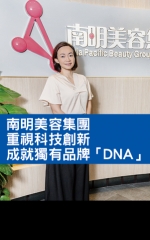 南明美容集團　 重視科技創新  成就獨有品牌「DNA」