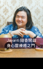 Jayanti 隨香開啟 身心靈療癒之門 