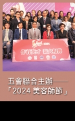 五會聯合主辦—「2024美容師節」