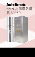 Andre Dermés NMN 水循環防曬霜SPF50