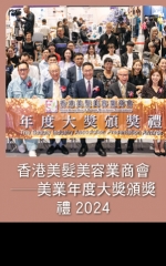 香港美髮美容業商會—美業年度大獎頒獎禮2024