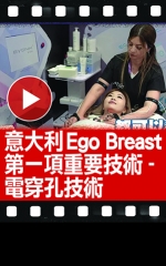 意大利Ego Breast第一項重要技術 - 電穿孔技術