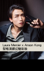 Laura Mercier x Anson Kong 型格演繹幻魅彩妝