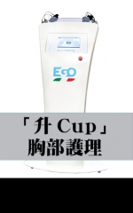 「升Cup」胸部護理