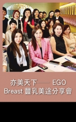 亦美天下—EGO Breast豐乳美途分享會