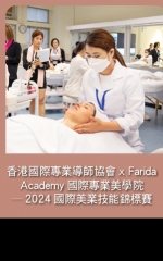 香港國際專業導師協會x Farida Academy國際專業美學院—2024國際美業技能錦標賽