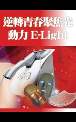 逆轉青春聚焦光動力E-Light