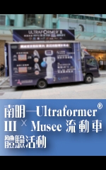 南明─Ultraformer® III X Musee流動車體驗活動