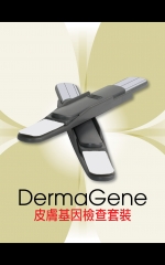 DermaGene 皮膚基因檢查套裝