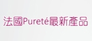 法國Purete最新產品