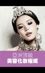 亞洲頂級 美容化妝權威