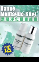 Danné Montague-King® 深層淨化排毒組合