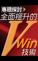 專題探討：全面提升的“V” Win技術