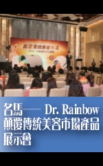 名馬——Dr. Rainbow顛覆傳統美容市場產品展示會