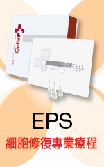EPS 細胞修復專業療程